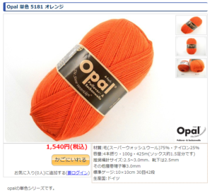 Opal 単色 5181 オレンジ