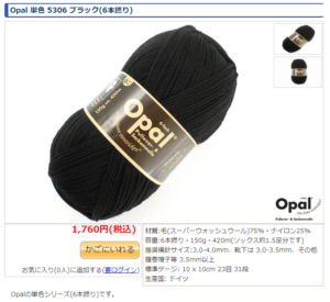 Opal 単色 5306 ブラック(6本撚り)